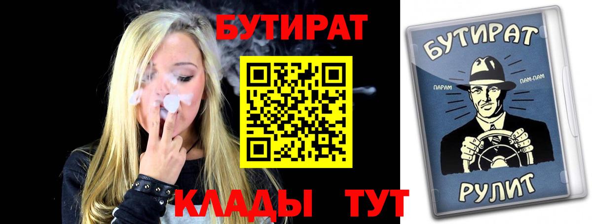 БУТИРАТ бутандиол  Вход с VPN  Бутират  Горно-Алтайск 